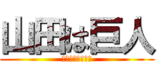 山田は巨人 (ヤマダハキョジン)