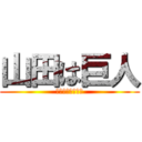 山田は巨人 (ヤマダハキョジン)