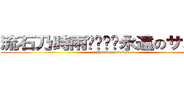 流石乃時雨🦊♊️🦊永遠のサスガー (@sasuganosigure)
