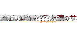 流石乃時雨🦊♊️🦊永遠のサスガー (@sasuganosigure)