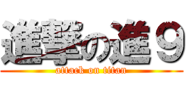 進撃の進９ (attack on titan)