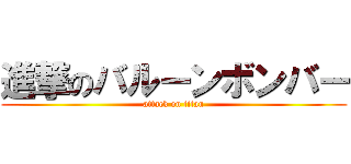 進撃のバルーンボンバー (attack on titan)