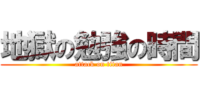 地獄の勉強の時間 (attack on titan)