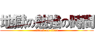 地獄の勉強の時間 (attack on titan)