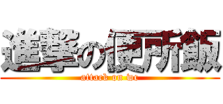 進撃の便所飯 (attack on wc)