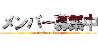 メンバー募集中 (attack on titan)