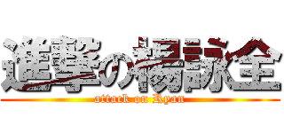 進撃の楊詠全 (attack on Ryan)