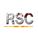 ＲＳＣ ()