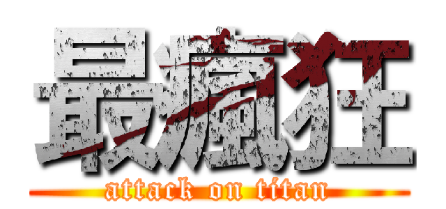 最瘋狂 (attack on titan)