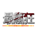 最瘋狂 (attack on titan)