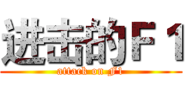 进击的Ｆ１ (attack on F1)