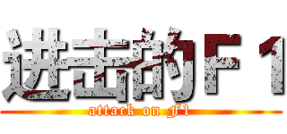 进击的Ｆ１ (attack on F1)