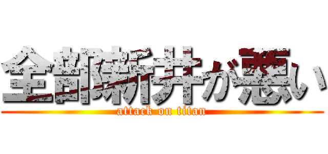 全部新井が悪い (attack on titan)