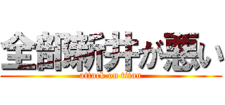 全部新井が悪い (attack on titan)