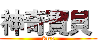 神奇寶貝  (Alex)