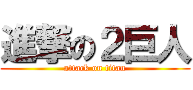 進撃の２巨人 (attack on titan)