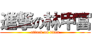 進撃の林甲富 (attack on titan)