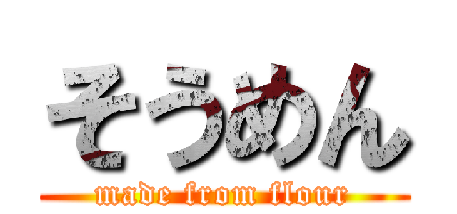 そうめん (made from flour)