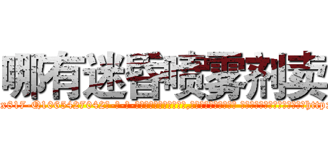 哪有迷昏喷雾剂卖 (哪有迷昏喷雾剂卖【电-话151x68344x817-Q1065427042元-吉-药-业】我们做的是长期生意,靠的是老客户长期支持 哪有迷昏喷雾剂卖在发表了一篇http://sngk.net/DrAjzB

参考消息网我们做的是长期生意,靠的是老客户长期支持也许我们早该意识到，就连鲍勃·霍斯金斯（金球奖戏剧类电影男主角 
)