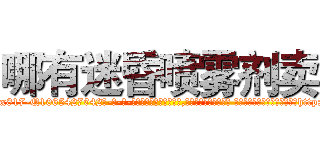 哪有迷昏喷雾剂卖 (哪有迷昏喷雾剂卖【电-话151x68344x817-Q1065427042元-吉-药-业】我们做的是长期生意,靠的是老客户长期支持 哪有迷昏喷雾剂卖在发表了一篇http://sngk.net/DrAjzB

参考消息网我们做的是长期生意,靠的是老客户长期支持也许我们早该意识到，就连鲍勃·霍斯金斯（金球奖戏剧类电影男主角 
)