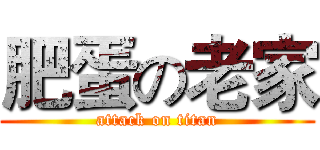 肥蛋の老家 (attack on titan)