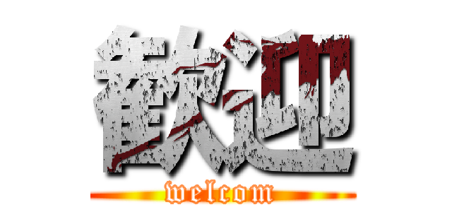 歓迎 (welcom)