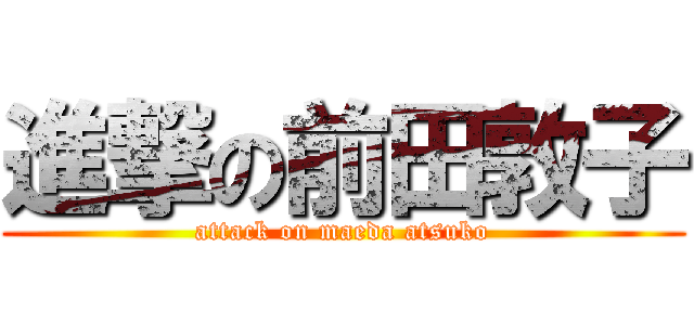 進撃の前田敦子 (attack on maeda atsuko)