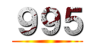 ９９５ ()