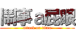 鬧事ａ屁眼 (attack on titan)