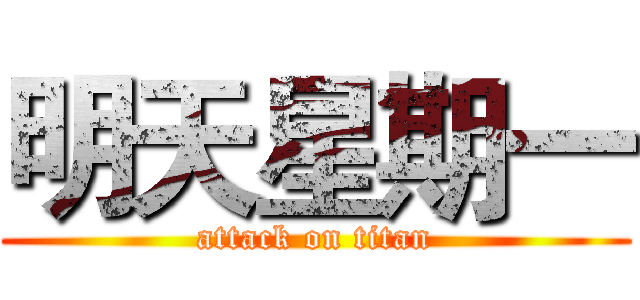 明天星期一 (attack on titan)