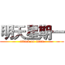 明天星期一 (attack on titan)