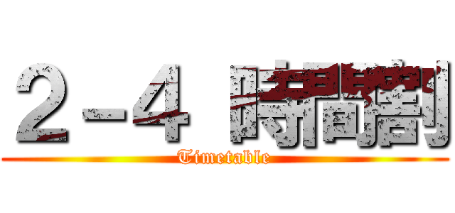 ２－４ 時間割 (Timetable)