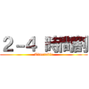 ２－４ 時間割 (Timetable)