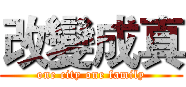 改變成真 (one city one family)