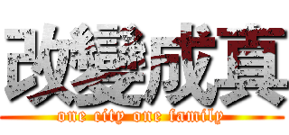 改變成真 (one city one family)