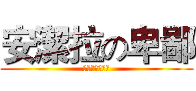 安潔拉の卑鄙 (是黃曉明的太太)