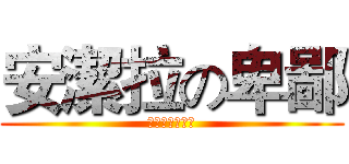 安潔拉の卑鄙 (是黃曉明的太太)