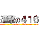 進撃の４１６ (attack on FOS)