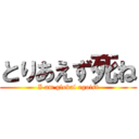 とりあえず死ね (I am global egoist)