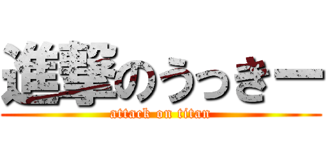 進撃のうっきー (attack on titan)