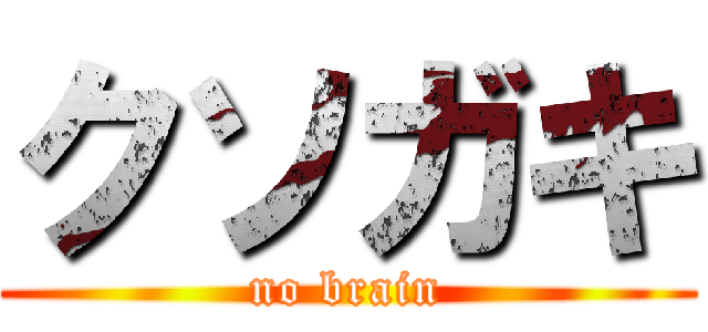 クソガキ (no brain)