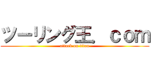 ツーリング王．ｃｏｍ (attack on titan)