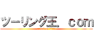 ツーリング王．ｃｏｍ (attack on titan)