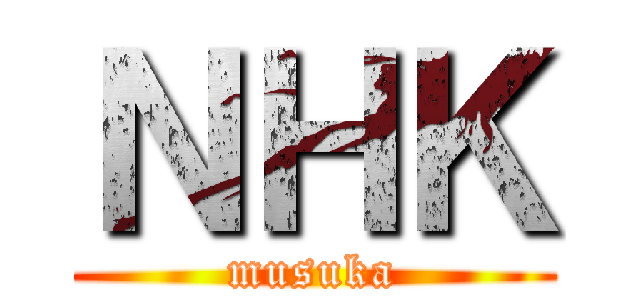 ＮＨＫ (musuka)