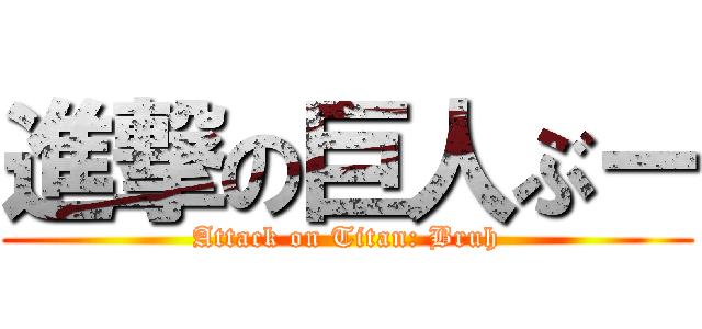 進撃の巨人ぶー (Attack on Titan: Bruh)