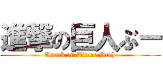 進撃の巨人ぶー (Attack on Titan: Bruh)