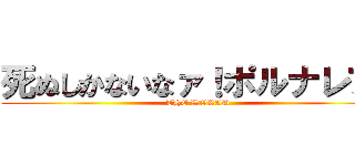死ぬしかないなァ！ポルナレフ！ (THE WORLD)