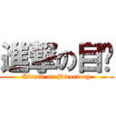 進撃の目录 (Attack on Directory)