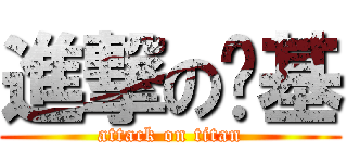 進撃の囧基 (attack on titan)