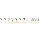 ？？？？？？？．ａｖｉ (attack on titan)
